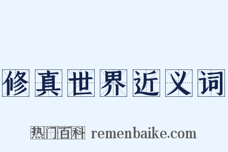 修真世界近义词是什么意思的图片